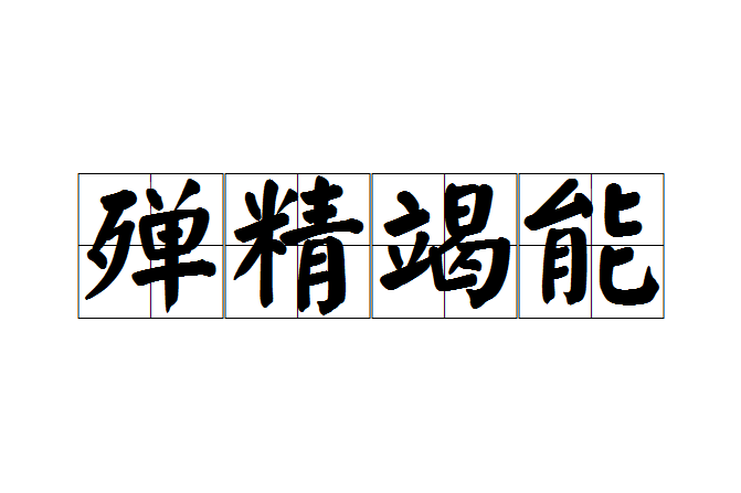 殫精竭能 殫精竭能