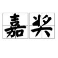 嘉獎 嘉獎