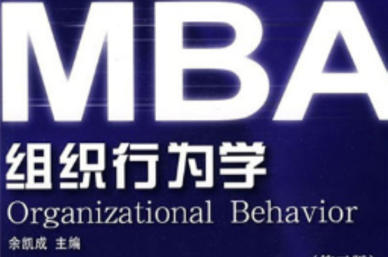 MBA組織行為學（第3版）