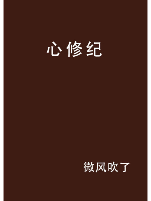 心修紀