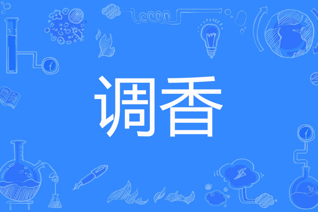 調香(雨久花著網路小說) 調香(雨久花著網路小說)
