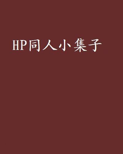 HP同人小集子 HP同人小集子