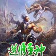 逆修至神 逆修至神