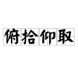 俯拾仰取 俯拾仰取