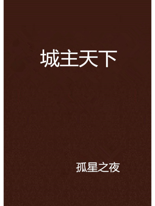 城主天下(孤星之夜創作的網路小說)