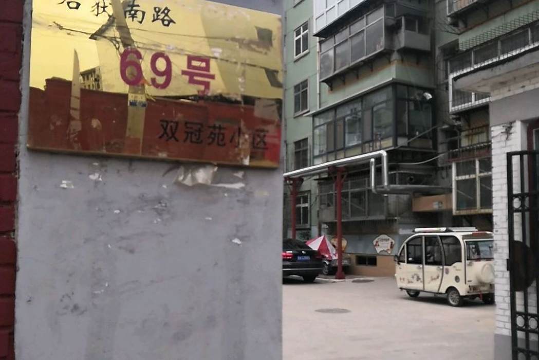 雙冠小區 雙冠小區