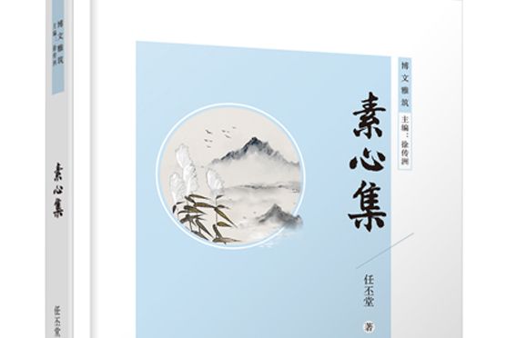 素心集(博雅文化出版網策劃圖書) 素心集(博雅文化出版網策劃圖書)