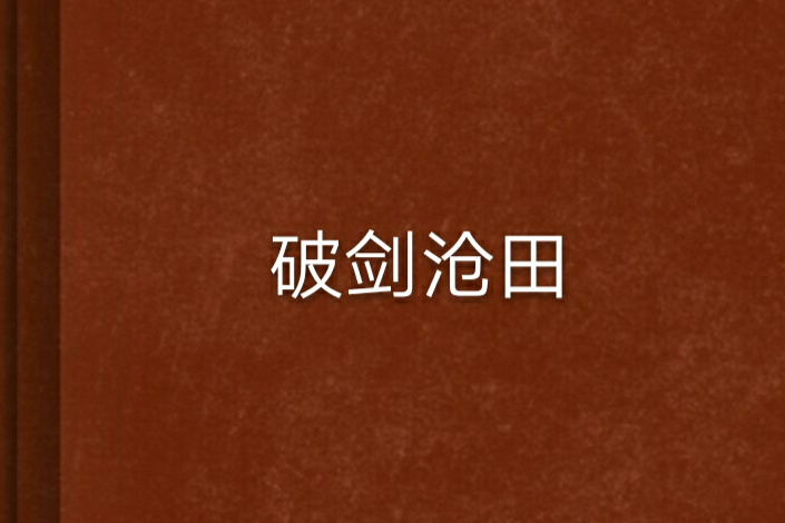 破劍滄田
