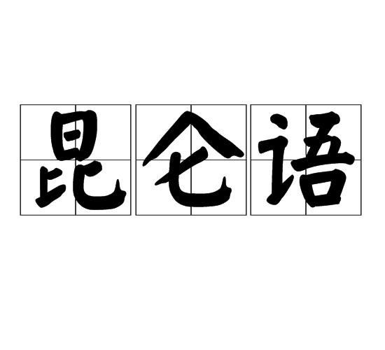 崑崙語 崑崙語