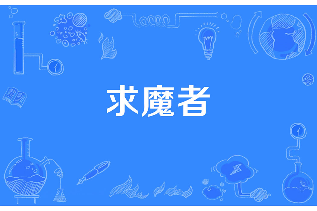 求魔者 求魔者