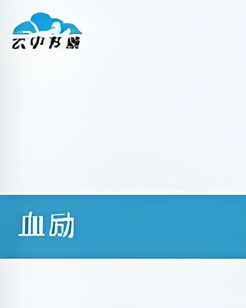 血勵 血勵