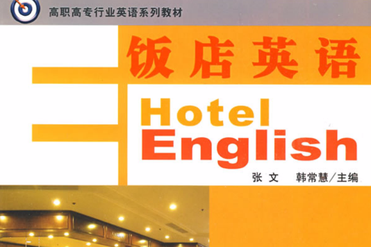 飯店英語(2008年外語教學與研究出版社出版的圖書)