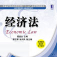 經濟法(機械工業出版社2014版-葛恆雲)