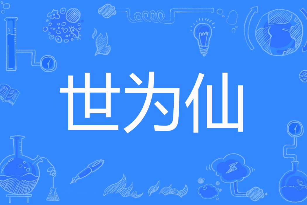 世為仙 世為仙