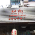 光燕 光燕