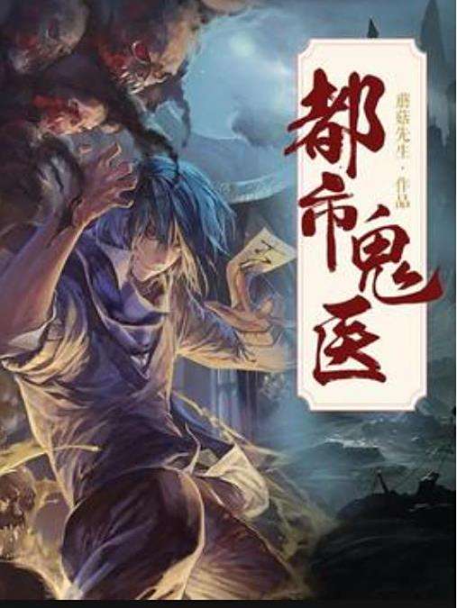 都市鬼醫(蘑菇先生所著小說) 都市鬼醫(蘑菇先生所著小說)