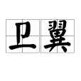 衛翼 衛翼