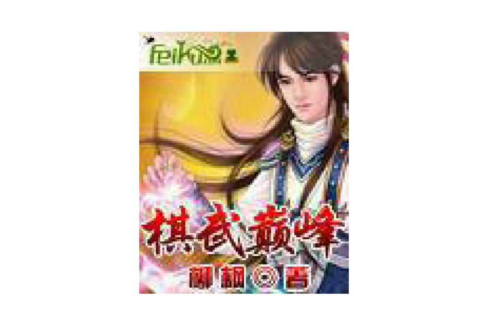 棋武顛峰 棋武顛峰