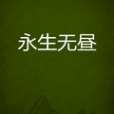 永生無晝 永生無晝