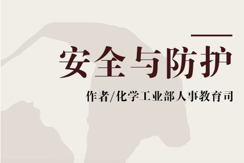 安全與防護 安全與防護