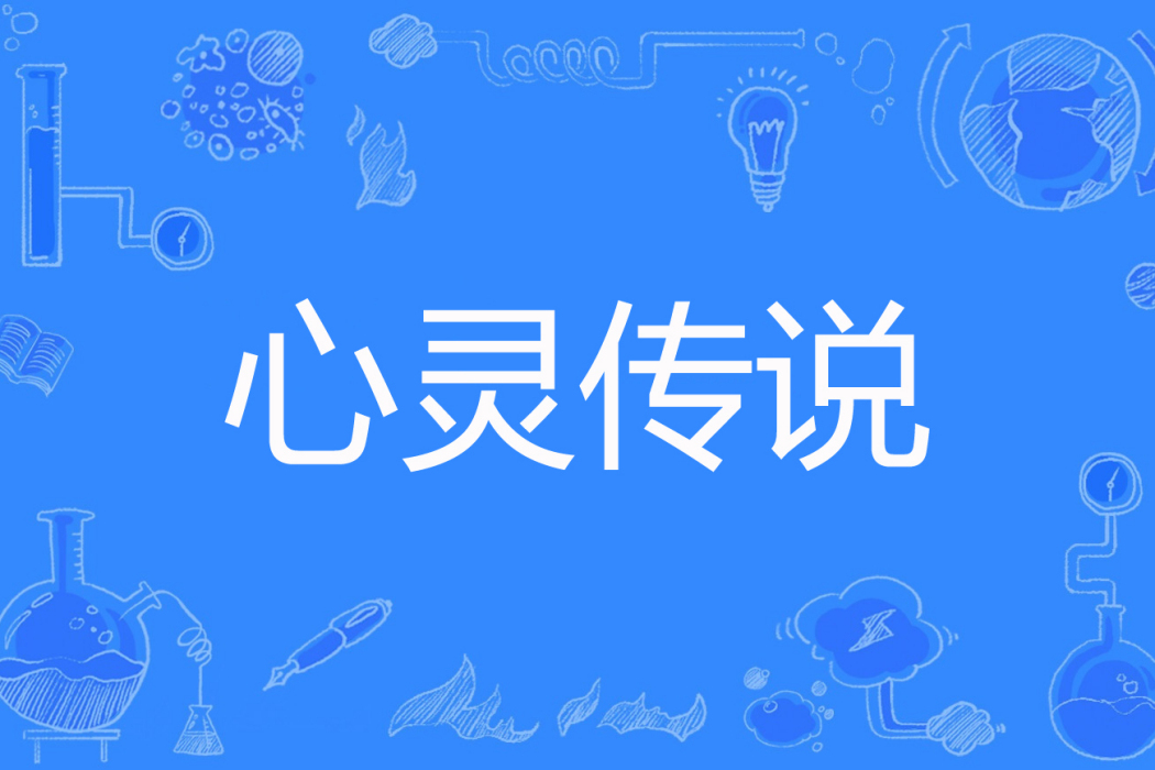 心靈傳說(村笛著網路小說) 心靈傳說(村笛著網路小說)