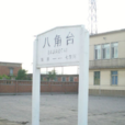 八角台站 八角台站