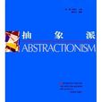 抽象派(2000年人民美術出版社出版圖書)