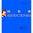 抽象派(2000年人民美術出版社出版圖書) 抽象派(2000年人民美術出版社出版圖書)