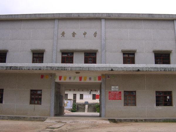 黃畲中學 黃畲中學