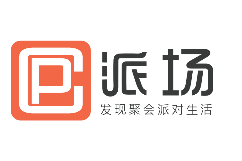 派場 派場