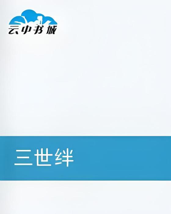 三世絆 三世絆