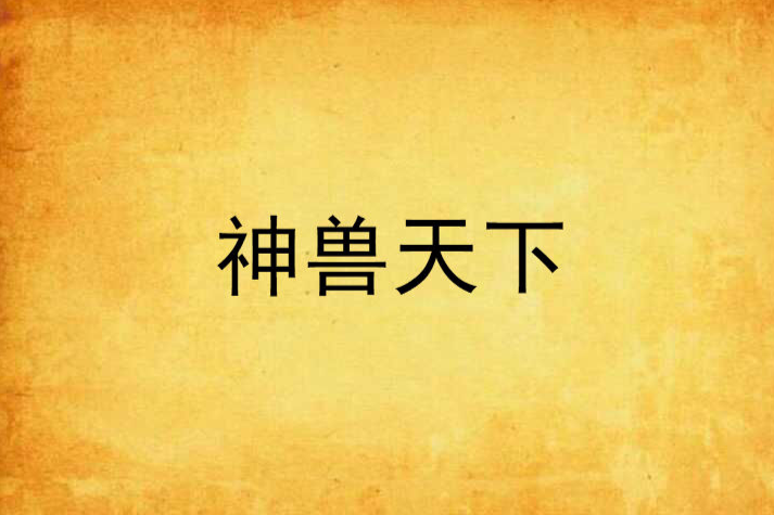 神獸天下 神獸天下