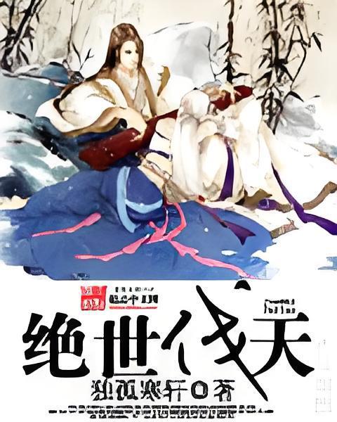 絕世伐天 絕世伐天
