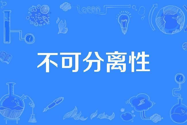 不可分離性 不可分離性