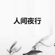 人間夜行 人間夜行