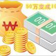 錢生錢(圖書) 錢生錢(圖書)