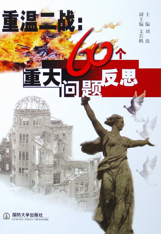 《重溫二戰：60個重大問題反思》封面
