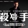殺手13第一季 殺手13第一季