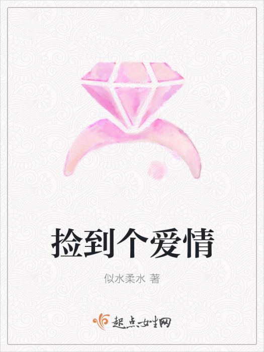 撿到個愛情 撿到個愛情