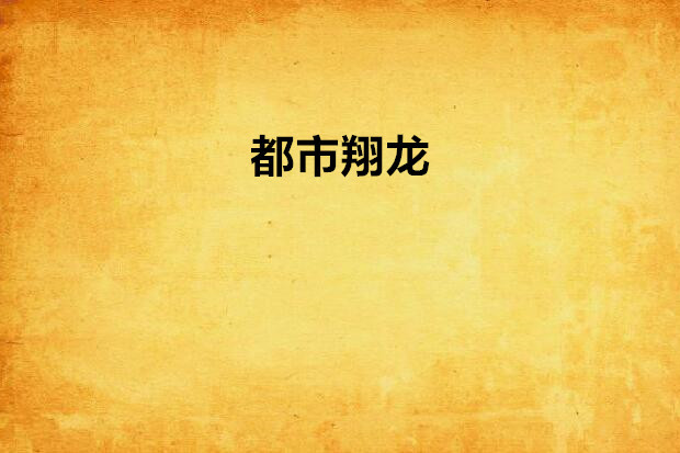 都市翔龍 都市翔龍