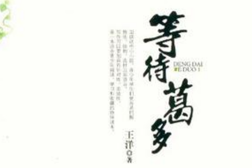 等待葛多 等待葛多