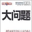 大問題1201 大問題1201