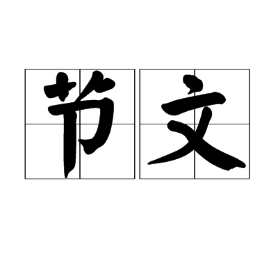 節文 節文