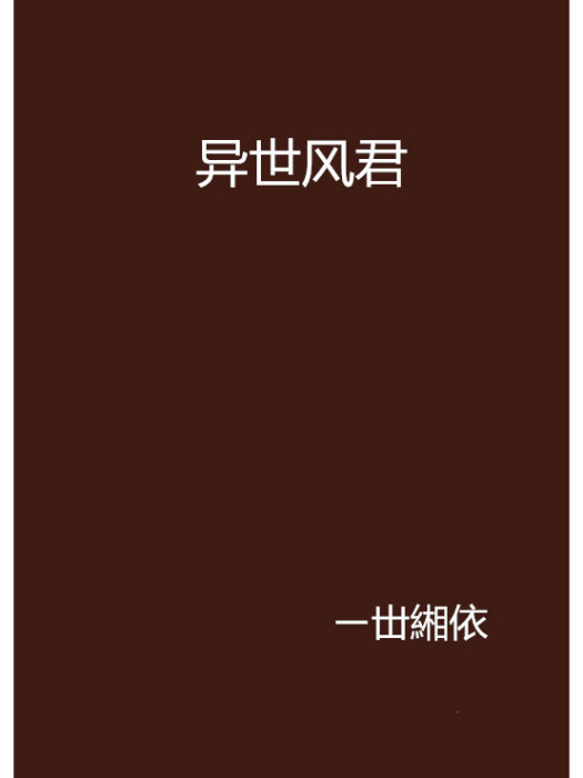 異世風君 異世風君