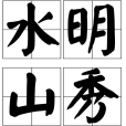 水明山秀 水明山秀