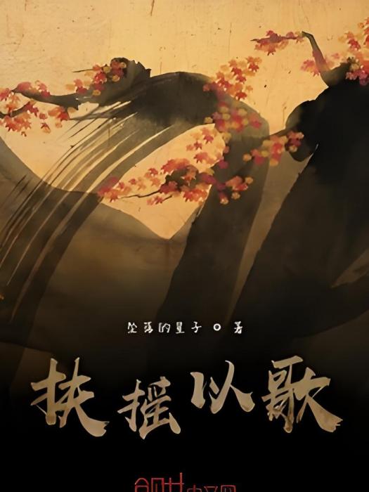 扶搖以歌 扶搖以歌
