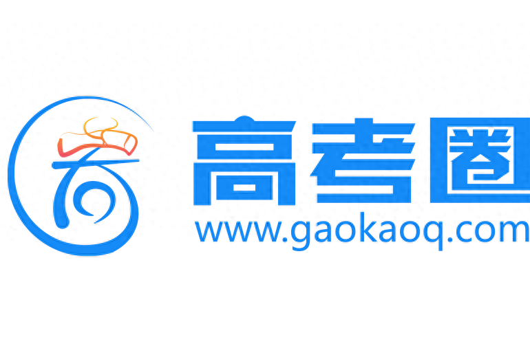 高考圈 高考圈