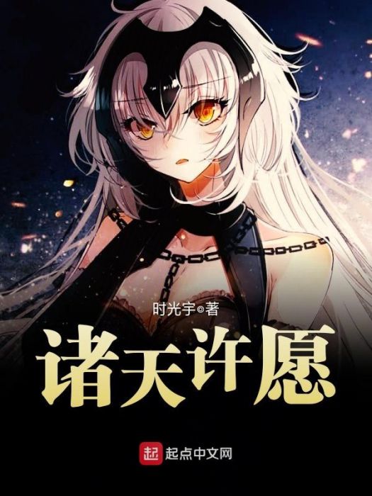 諸天許願 諸天許願