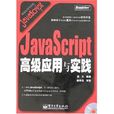 JavaScript高級套用與實踐