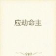 應劫命主 應劫命主